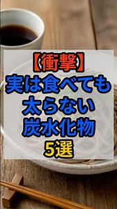 【衝撃】実は食べても太らない炭水化物5選