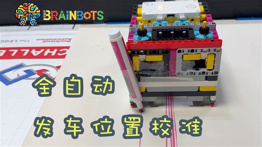FLL专业技巧：全自动发车位置校准