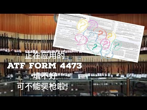 谁说买枪比买白菜容易？今天看看ATF Form 4473。Who Said Buying A Gun Is Easy?