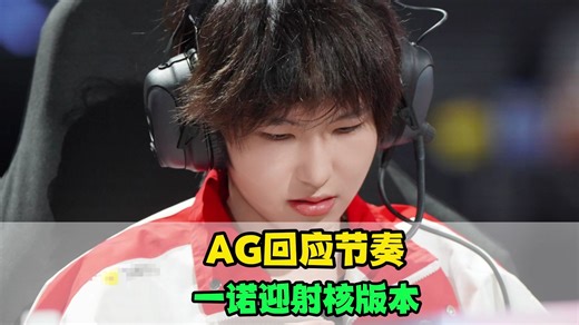 AG主动回应节奏，长生责任感拉满，一诺迎来射核版本，WB小麦公开自嘲