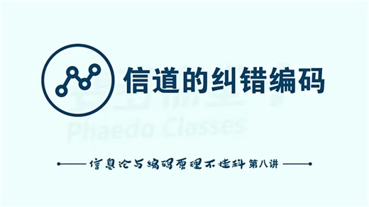 8.1.信道的纠错编码：纠错编码的基本概念