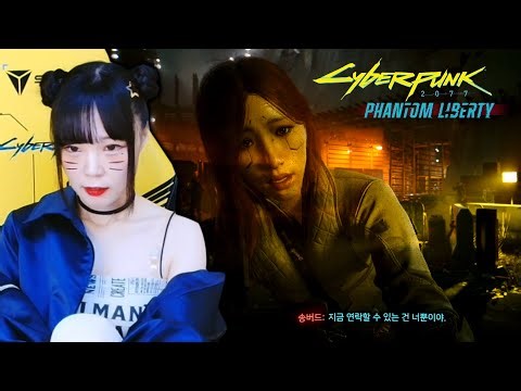 [사이버펑크 2077 팬텀 리버티] 1화: 송버드와의 만남