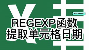 REGEXP函数提取单元格日期