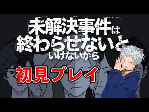 ガチ初見プレイ！「未解決事件は終わらせないといけないから」