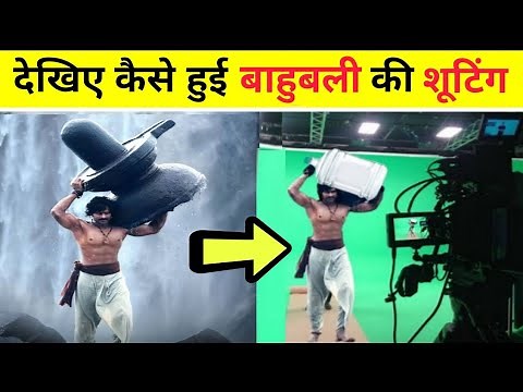 देखिये कैसे हुई Bahubali फिल्म की शूटिंग || Bahubali movie || Bahubali shooting scenes || Bahubali 2