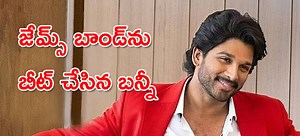 జేమ్స్‌బాండ్‌ను బీట్‌ చేసిన అల్లు అర్జున్‌