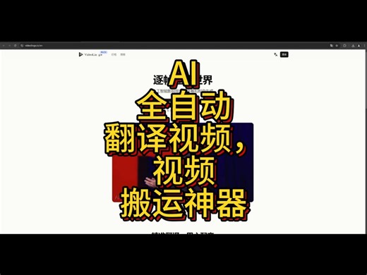 AI全自动翻译视频，视频搬运神器