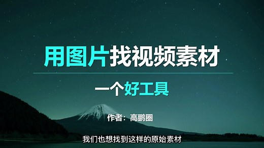 怎么找到一张图片对应的视频素材？分享一个视频查找神器