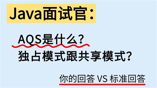 Java面试官：AQS是什么？独占模式跟共享模式？Java后端/跳槽涨薪/求职面试/Java面试/项目/后端开发/MySQL/Redis