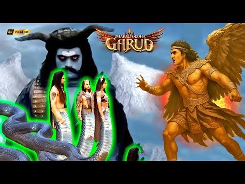 क्या अपने सौतेले नाग भाइयों को यमराज से बचाएगा गरुड़? | Dharm Yoddha Garud | #garudpuranstory #bhakti