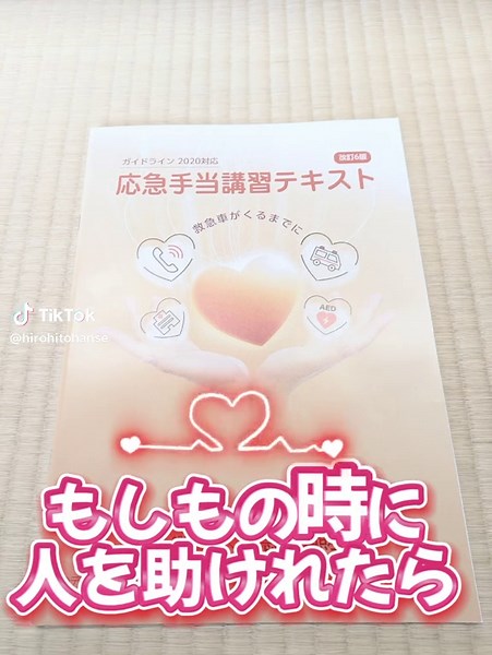 普通救命講習 更新 #AED 講習 #心肺蘇生法 講習 #助け合い #自助#共助