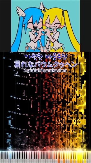 Teto’s Screams of Despair 🍰 Baumkuchen End Credits Piano Cover