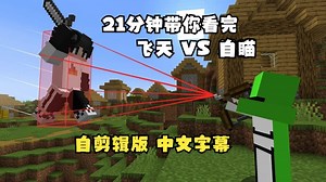 【MCYT/中字】21分钟带你看完 飞天 VS 自瞄 [自剪辑版]（BY：Sapnap）