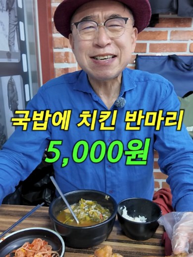 동묘 구제시장 구경 갔다가 골목에서 만난 국밥집ㅋ 5,000원에 뜨끈한 국밥이랑 치킨 반 마리까지.. 국밥에 시래기도 부드럽고 치킨은 바삭바삭하니 훌륭하네~ 생맥주 500cc 3000원에 곁들이니 소확행 제대로 했네 동묘 오시면 꼭 한번 들러보시라^..^ #동묘 #가성비 #소주 #선양소주 #소주회사회장
