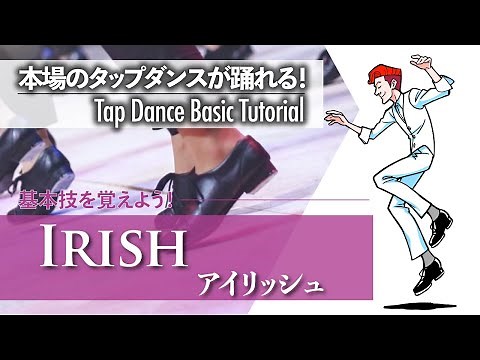 基礎編 #4｜楽しくジャンプ！｜Irish - アイリッシュ -【ゼロからわかるタップダンス基礎】Tap Dance Basic Tutorial