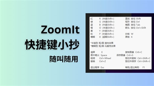 微软电子教鞭 ZoomIt v8.0 快捷键小抄，以及新功能 DemoType 自动输入演示文本