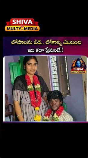 లోపాలు కాదు… ప్రేమే ముఖ్యం అని నిరూపించారు! ❤️