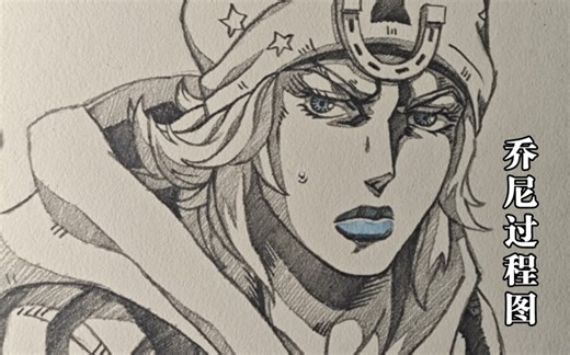 手绘 乔尼 过程图集