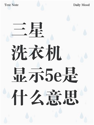 三星洗衣机显示5e是什么意思故障原因分析