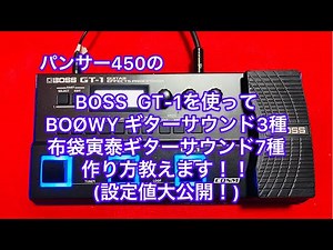 I'll show you how to create 3 BOØWY guitar sounds and 7 Tomoyasu Hotei guitar sounds using the Pa...