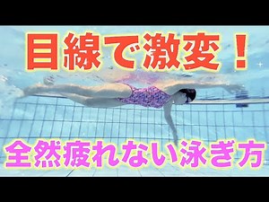 選手は前見ない！クロールを楽に泳ぐ方法は目線がとても大切なんです！【実際の目線映像あり】