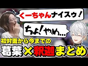 葛葉×釈迦の初対面から今までの絡みまとめ [にじさんじ/葛葉/釈迦ちゃ/SHAKA/切り抜き]