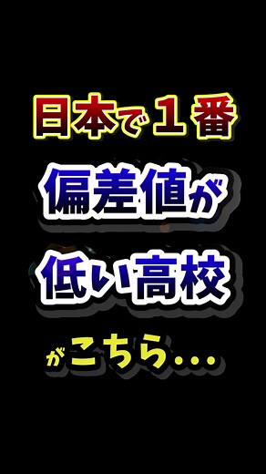 2024年最新版 偏差値が低い高校ランキングTOP20