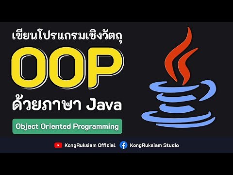 ปูพื้นฐานการเขียนโปรแกรมเชิงวัตถุด้วยภาษา Java [FULL COURSE] ☕