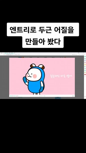 두근 어질 만들기: 엔트리와 스크래치 활용
