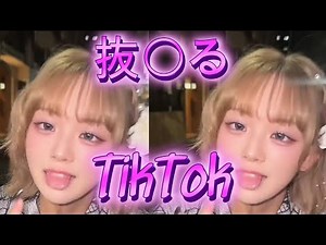 【抜ける】もえぴ🐰🤍【TikTok】