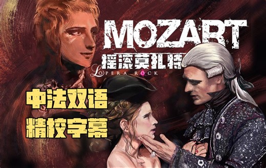 【精校中法双语字幕】法语音乐剧 摇滚莫扎特 Mozart l'Opéra Rock