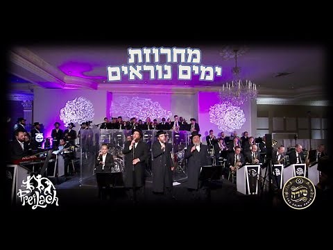 Yomim Noraim Medley - Freilach Band, Shira Choir, Shloime Daskal, Ahrele Samet, Pinky Weber, S Brodt