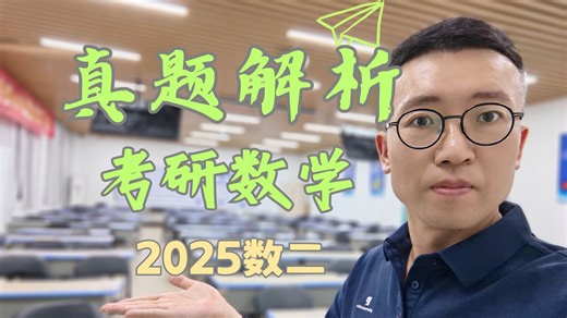 【真题解析】25数二填空 解答题11-22题