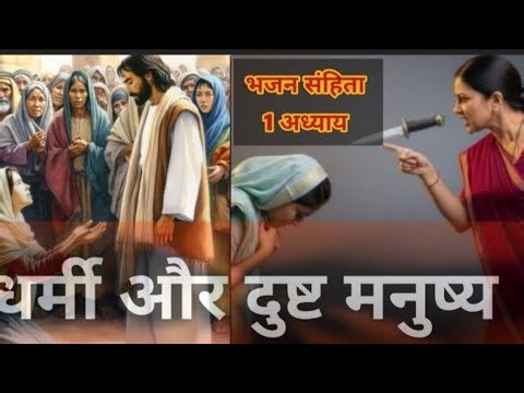 Jashu_masih is live भजन संहिता-1 अध्याय ll बाइबल का पवित्र वचन ll ✝️⛪🛐📖🙏🏻🙏🏻✝️⛪🛐📖🙏🏻