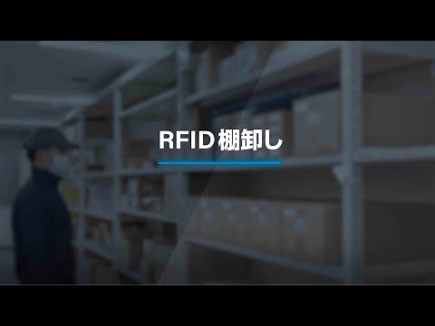 RFID棚卸し｜サトーRFIDソリューション