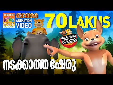 Nadakkatha Sheru | നടക്കാത്ത ഷേരു | Soothranum Sheruvum | Balarama Animation | സൂത്രനും ഷേരുവും