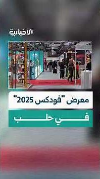 انطلاق فعاليات معرض "فودكس 2025" في حلب بمشاركة واسعة من الشركات الوطنية والعربية