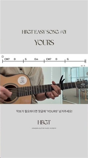 통기타 초보가 연습하기 좋은 곡 #01 | YOURS - 데이먼스 이어