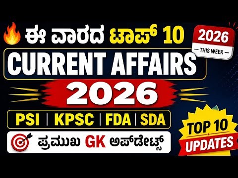 ಈ ವಾರದ Current affairs compitative examsಗೆ ಅತ್ಯಂತ ಪ್ರಮುಖ ಮಾಹಿತಿ