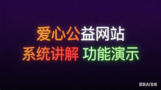 [免费]java爱心公益网站（求个三连，无常领取）爱心公益网站系统管理设计与实现 爱心公益网站系统推荐