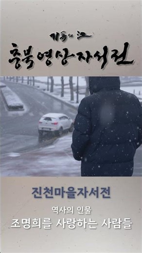 Poseok, Prologue | Jincheon Village Autobiography: People Who Love the Historical Figure Jo Myeon...
