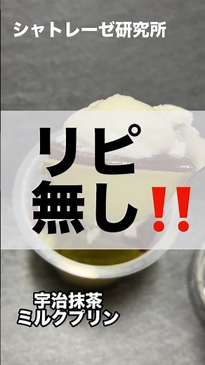新商品をいち早く紹介！シャトレーゼ商品第34弾【宇治抹茶ミルクプリン】