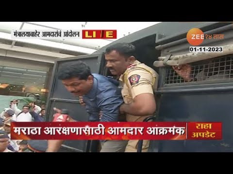 Mantralaya MLA Protest | आरक्षणासाठी मंत्रालयाला ठोकलं टाळं! आमदार पोलिसांच्या ताब्यात | zee 24 taas