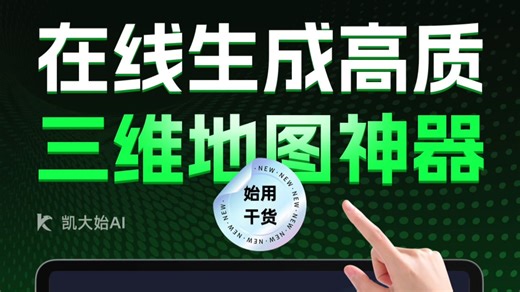 在线生成三维地图教程