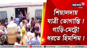 19K views · 221 reactions | Sealdah Station | Local Train Cancelled : শিয়ালদায় যাত্রী ভোগান্তি ! গাড়ি-মেট্রো ধরতে হিমশিম ! #SealdahStation #localtrain #trains #indianrail #indianrailways #dumdum #WestBengal #News18Bangla #BanglaNews | News18 Bangla | Facebook