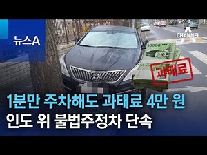 1분만 주차해도 과태료 4만 원…인도 위 불법주정차 단속 | 뉴스A