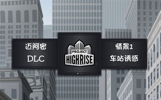 大厦管理者(Project Highrise)迈阿密DLC情景1 车站诱惑 通关视频及攻略(通勤铁路它来了)