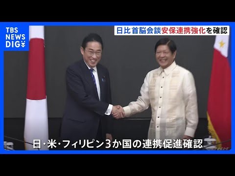 岸田総理、フィリピン大統領と会談　安全保障面での連携強化を確認　日本の総理として初めてフィリピン議会で演説へ【記者解説】｜TBS NEWS DIG