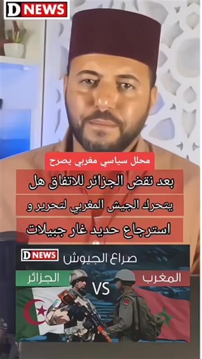 ‏مهbول مغربي يطالب جيش منشفة 🇲🇦 بشن حرب على الجزائر 😂😂😂@🔥🇩🇿Algerian🇵🇸🔥 #الجزائر #الشعب_الصيني_ماله_حل😂😂 #maroc #dz #tik_tok_