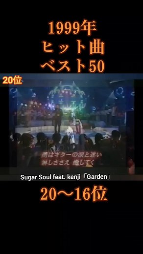 #1999年ヒット曲 #1999年ベスト50 #ランキング #音楽